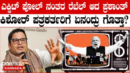 ಪ್ರಶಾಂತ್ ಕಿಶೋರ್ ಎಕ್ಸಿಟ್ ಪೋಲ್ ಭವಿಷ್ಯ ನಿಜ!