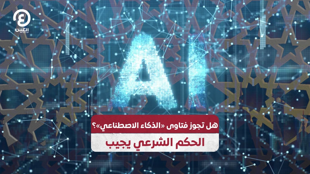 هل تجوز فتاوى الذكاء الاصطناعي؟.. الحكم الشرعي...