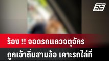 ร้อง !! จอดรถแถวจตุจักร ถูกเจ้าถิ่นสามล้อ เคาะรถไล่ที่| เที่ยงทันข่าว | 3 มิ.ย. 67