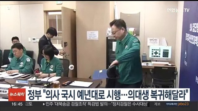 정부 의사 국시 예년대로 시행…의대생 복귀해달라