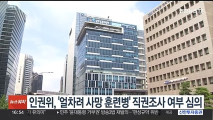 인권위, '얼차려 사망 훈련병' 직권조사 여부 내일 심의