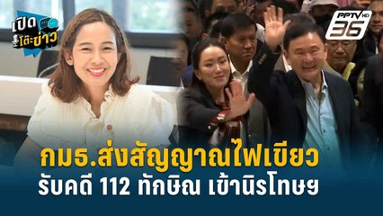 Highlight | กมธ.ไฟเขียว รับคดี ม.112 ทักษิณ เข้านิรโทษกรรม  | เปิดโต๊ะข่าว | 3 มิ.ย.67