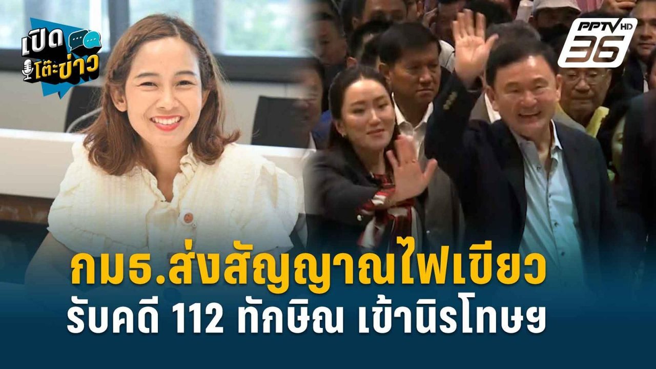 Highlight | กมธ.ไฟเขียว รับคดี ม.112 ทักษิณ เข้านิรโทษกรรม  | เปิดโต๊ะข่าว | 3 มิ.ย.67