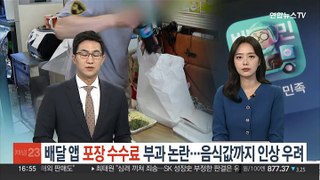 배달 앱 '포장 수수료' 부과 논란…음식값까지 인상 우려
