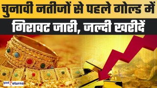 Gold-Silver Price Today- चुनावी नतीजों से पहले टूटा सोना, आई बड़ी गिरावट | GoodReturns