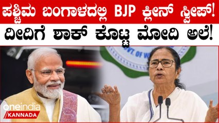 ಪಶ್ಚಿಮ ಬಂಗಾಳದಲ್ಲಿ ಅಧಿಕವಾದ ಮೋದಿ ಅಲೆ