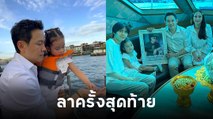 ฟลุค เกริกพล ทำพิธีลอยอังคารน้องชาย เบียร์ สรณัฐ มัสยวานิช