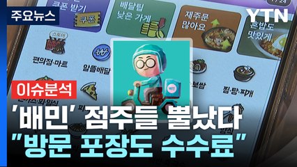 [경제PICK]  배민 "방문 포장도 수수료 부과"...점주들 뿔났다 / YTN