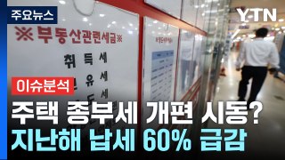 [경제PICK] 9천억 원대로 급감한 주택 종부세...개편 시동 / YTN