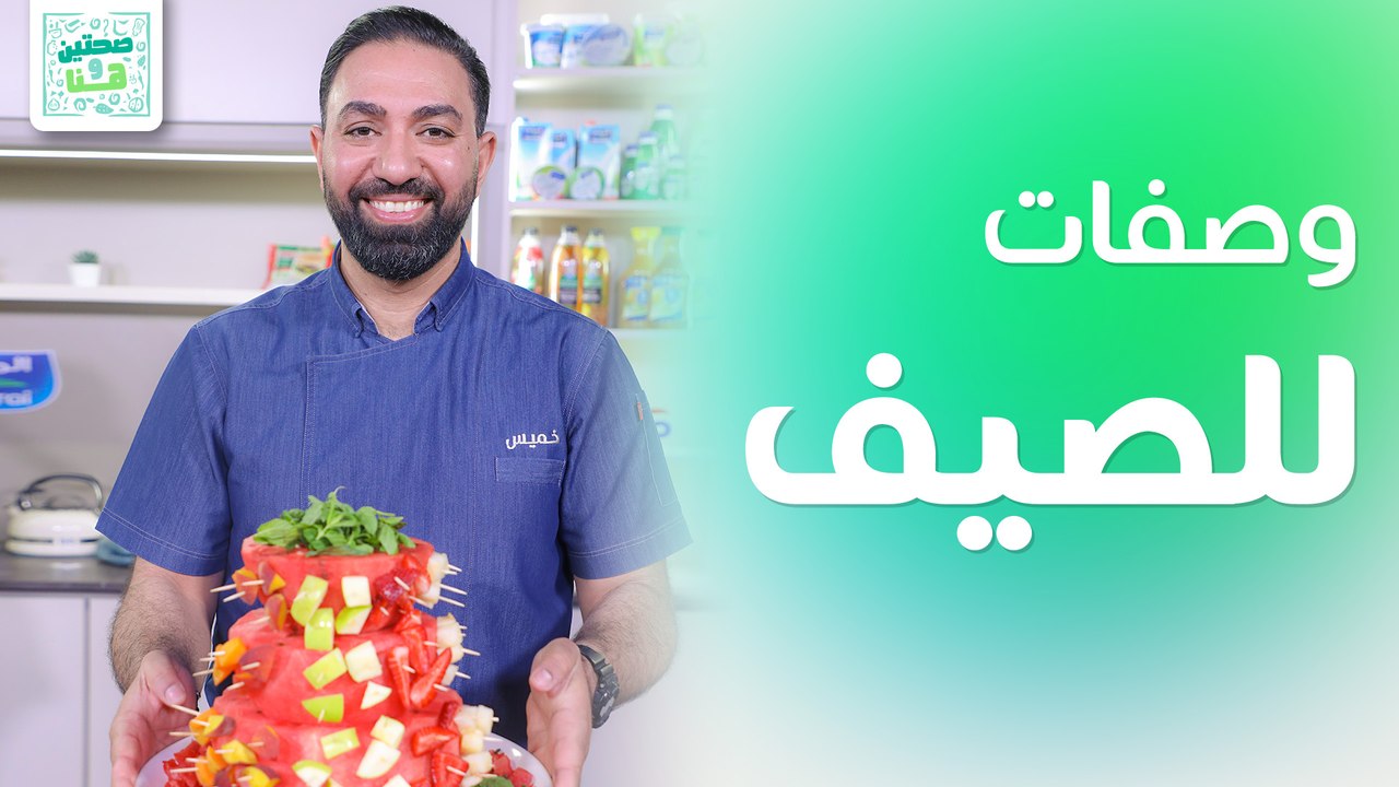 وصفات مناسبة لأجواء الصيف  من الشيف خميس قويدر - صحتين وهنا