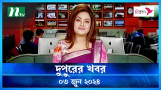 Dupurer Khobor | 03 June 2024 | NTV Latest News Update