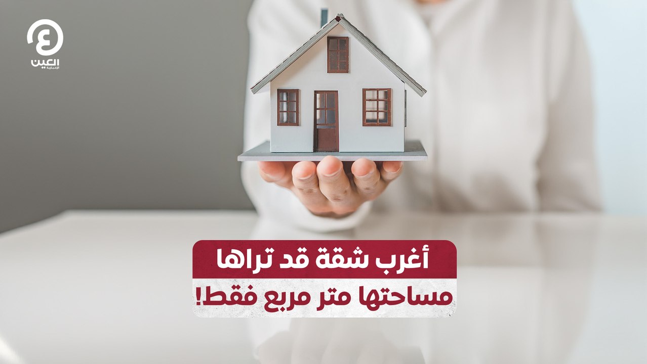 أغرب شقة قد تراها مساحتها متر مربع فقط!