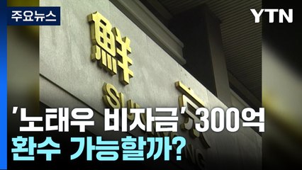 SK로 흘러간 '노태우 비자금' 300억...환수 가능할까? / YTN
