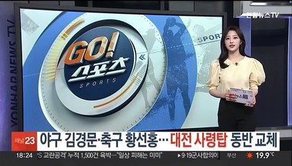 야구 김경문·축구 황선홍…대전 사령탑 동반 교체