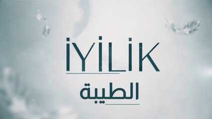 مسلسل الطيبة 2 الحلقة 5 الخامسة مدبلج HD