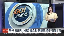 두산 양의지, KBO 올스타 팬 투표 중간집계 1위