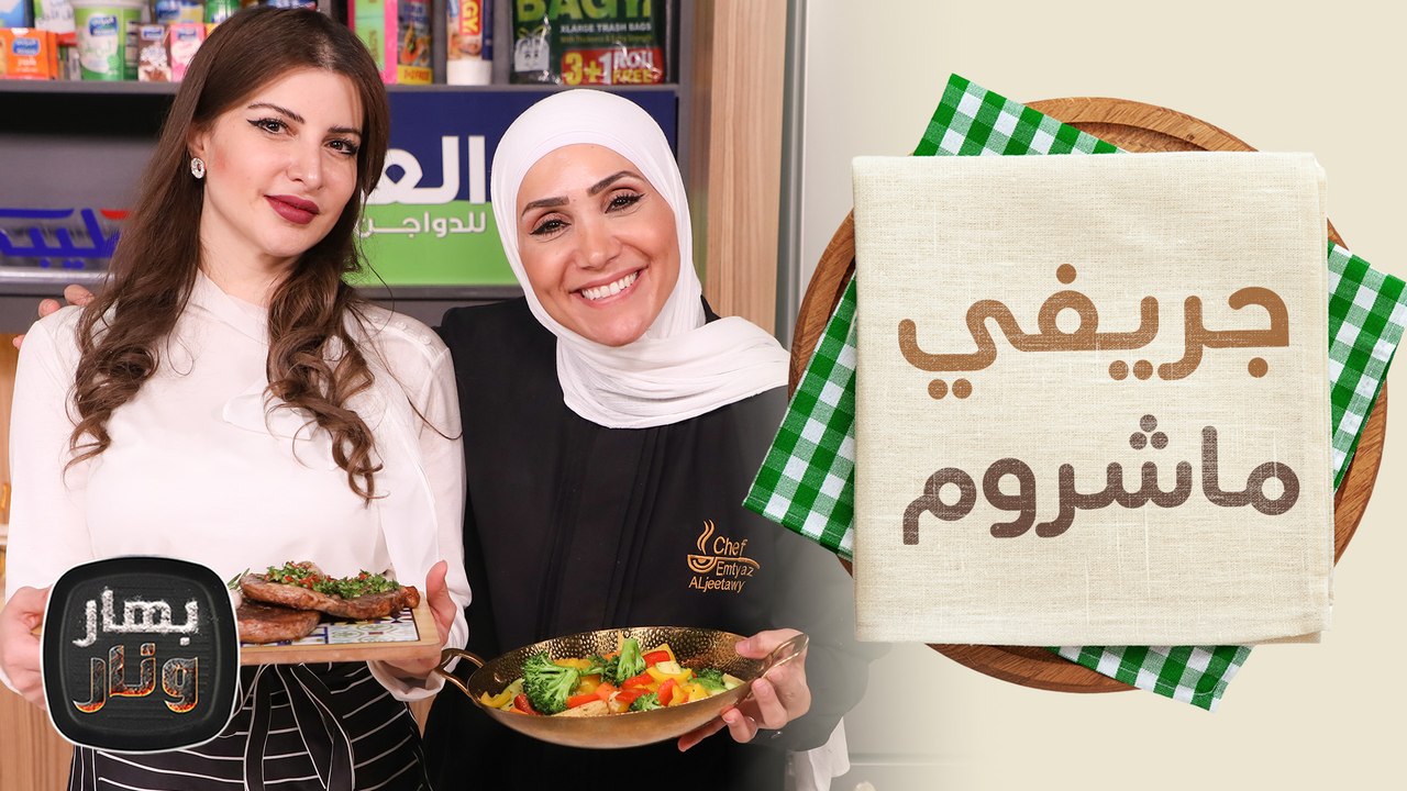 تشيمتشوري صوص وجريفي ماشروم من الشيف سمر سمان ضيفة الشيف امتياز الجيتاوي - بهار ونار