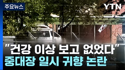 "건강 이상징후 보고한 적 없다"지만...중대장 '귀향' 논란 / YTN
