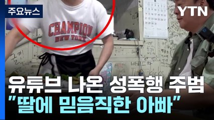 백종원 유튜브에 포착된 '밀양 성폭행' 가해자..."믿음직한 아빠 될게" / YTN