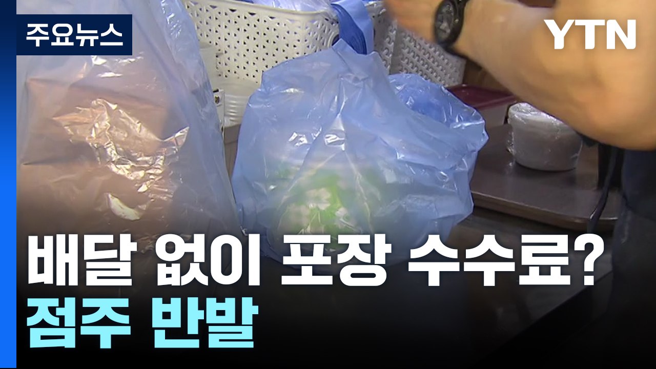 "차라리 포장앱이라 하지"...배달 없이 포장 수수료 받겠다는 배달앱 / YTN