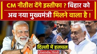 Lok Sabha Exit Poll 2024 के बीच Nitish Kumar की PM Modi से मुलाकात | Bihar News | वनइंडिया हिंदी