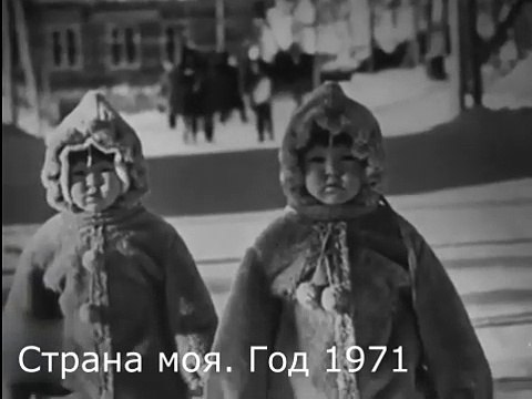 Страна моя. Год 1971