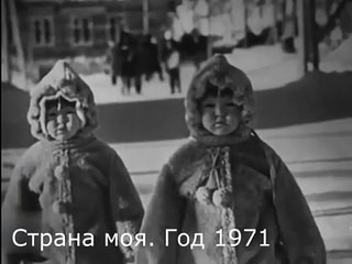 Страна моя. Год 1971
