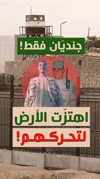 جنديان فقط !... اهتزن الأرض لتحركهم!