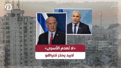 «لا تعدم الأسرى» لابيد يحذر نتنياهو