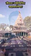 तीसरा ज्योतिर्लिंग महाकालेश्वर