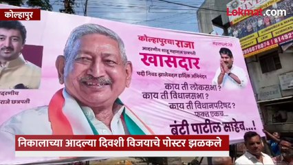 कोल्हापुरचा राजा, शाहू छत्रपती खासदार! निकालाआधी कार्यकर्त्यांनी विजयाचे झळकावले पोस्टर