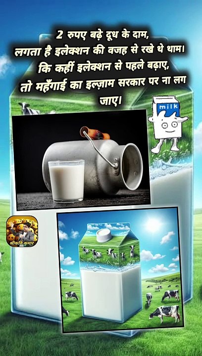 दूध के दाम   #shorts #shortsfeed #milkpricehike #milkrate #ShriKaviKumar