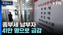 주택분 종부세 120만→ 41만 명 '뚝'...부분 개편 시동 / YTN