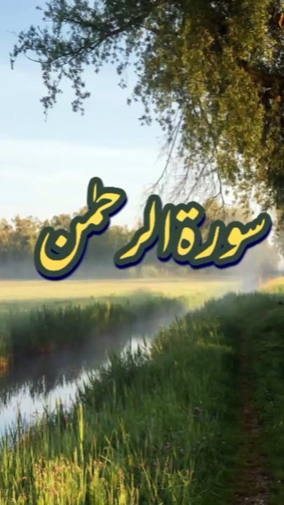 سورۃ الرحمٰن