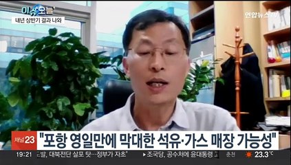 [이슈오늘] 동해에 140억배럴 석유·가스 매장?…우리도 산유국 되나