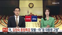 여, '김정숙 여사 종합특검법' 맞불…야 