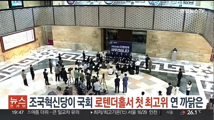조국혁신당이 국회 로텐더홀서 첫 최고위 연 까닭은
