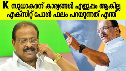 കണ്ണൂരിൽ ത്രില്ലർ ലോഡിങ്, K Sudhakaran Exit Poll Prediction | Lok Sabha Election Exit Poll