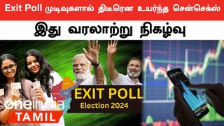 Sensex surges sharply on exit poll results | Stock Market | Election Results 2024 | Oneindia Tamil