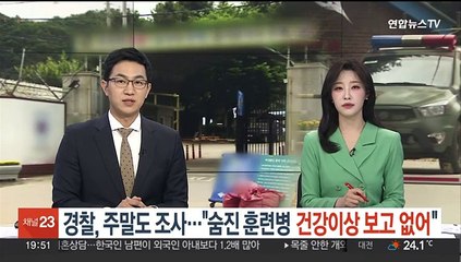 경찰, 주말에도 조사…"숨진 훈련병 건강이상 보고 없었다"