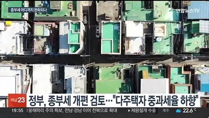 종부세 수술대 오른다…정부 '세제 개편' 본격 착수