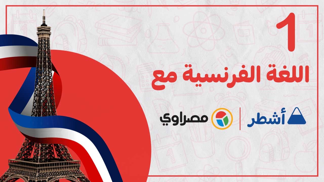 ليلة الامتحان.. مراجعة شاملة للغة الفرنسية الثا...