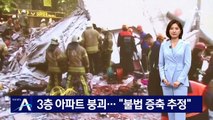 이스탄불 3층 아파트 붕괴…“불법 증축이 붕괴 원인”