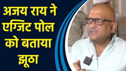 Exit Poll के रुझानों को Ajay Rai बताया झूठा, Indi alliance की जीत का किया दावा