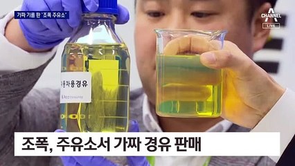 주유소 25곳 운영하며 가짜 석유 판 조폭