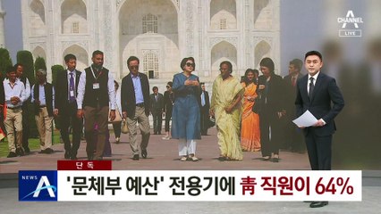 [단독]‘문체부 예산’ 전용기에 靑 직원이 64%