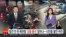 발견 안 된 북한발 오물풍선 얼마나…시민들 불안 여전