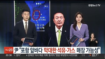윤대통령 "포항 앞바다 막대한 석유·가스 매장 가능성"