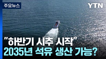 "하반기 시추 시작"...2035년 석유 생산 가능할까 / YTN