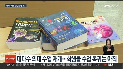 커지는 집단유급 위기…내일 의대 총장들, 복귀방안 논의